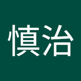 波江野慎治