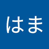 はまはまはま