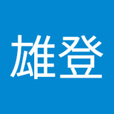 井上雄登