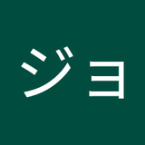 ジョバーナジョルノ