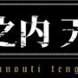 陣之内 天外jinnouti tengai