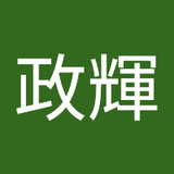 田中政輝