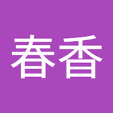 本山春香