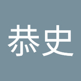 森本恭史