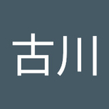 古川旺士郎