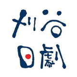 かりやにちげき刈谷日劇