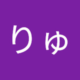 わたなべりゅうじ