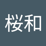 岡内桜和