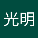 池田光明