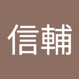 勘田信輔