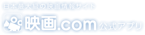 日本最大級の映画情報サイト映画.com公式アプリ